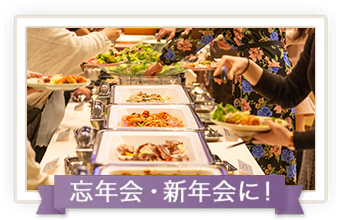 忘年会・新年会に!