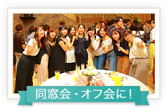 同窓会・オフ会に!