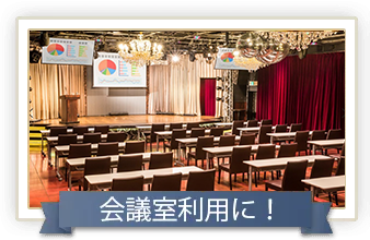会議室利用に!