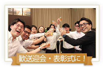 歓送迎会・表彰式に!