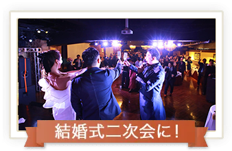 結婚式二次会に!