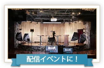 配信イベントに!
