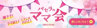 パセラのママ会 親子で!ママ友と!時にはパパと!
