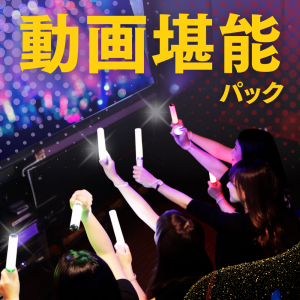 動画堪能パック