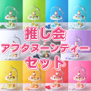 推し会アフタヌーンティーセット